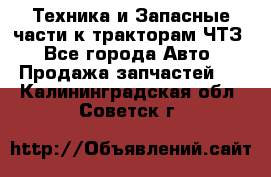 Техника и Запасные части к тракторам ЧТЗ - Все города Авто » Продажа запчастей   . Калининградская обл.,Советск г.